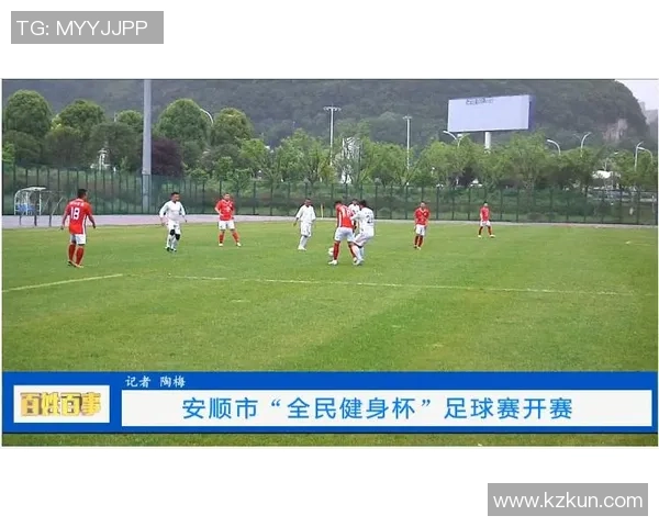 安顺足球明星赛即将开启精彩对决时间安排及参赛明星阵容揭秘