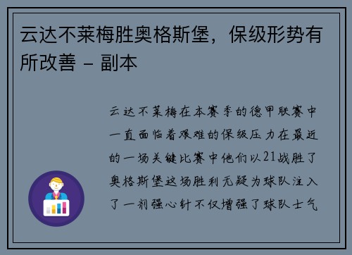 云达不莱梅胜奥格斯堡，保级形势有所改善 - 副本