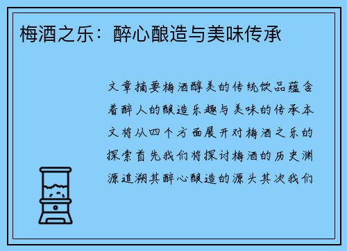 梅酒之乐：醉心酿造与美味传承