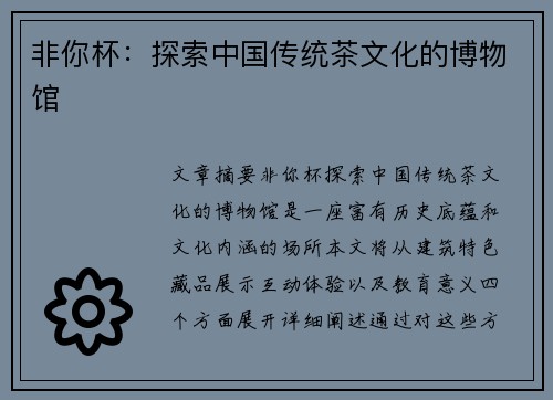 非你杯：探索中国传统茶文化的博物馆