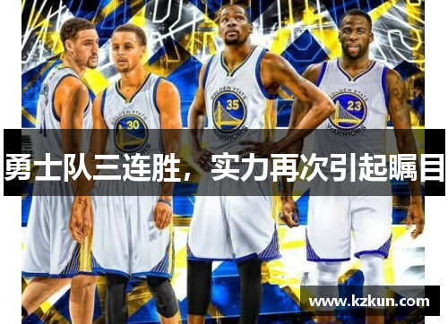 勇士队三连胜，实力再次引起瞩目