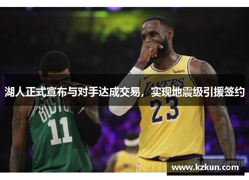 湖人正式宣布与对手达成交易，实现地震级引援签约