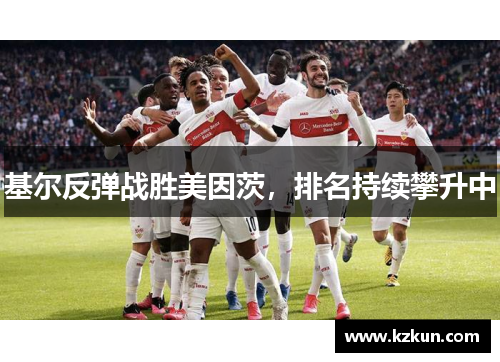 基尔反弹战胜美因茨，排名持续攀升中