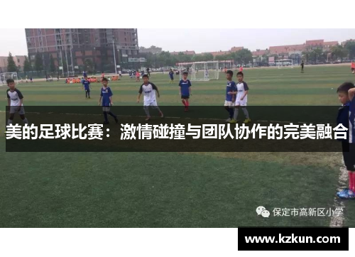 美的足球比赛：激情碰撞与团队协作的完美融合