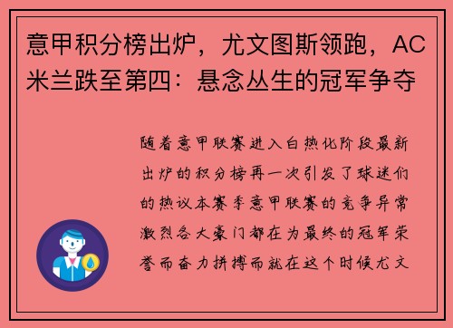 意甲积分榜出炉，尤文图斯领跑，AC米兰跌至第四：悬念丛生的冠军争夺战