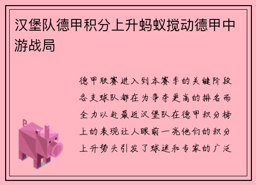 汉堡队德甲积分上升蚂蚁搅动德甲中游战局