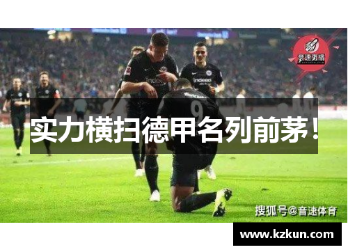 实力横扫德甲名列前茅！