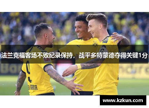 法兰克福客场不败纪录保持，战平多特蒙德夺得关键1分