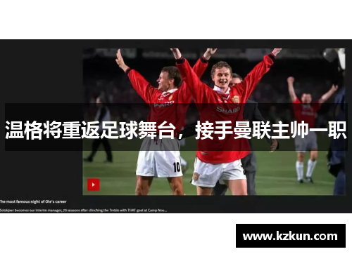 温格将重返足球舞台，接手曼联主帅一职