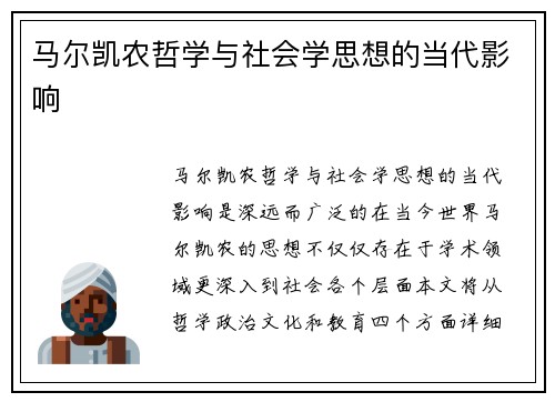 马尔凯农哲学与社会学思想的当代影响