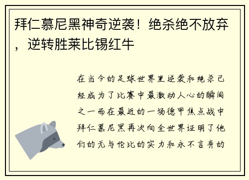 拜仁慕尼黑神奇逆袭！绝杀绝不放弃，逆转胜莱比锡红牛