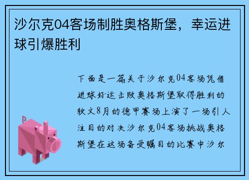 沙尔克04客场制胜奥格斯堡，幸运进球引爆胜利