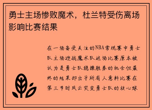 勇士主场惨败魔术，杜兰特受伤离场影响比赛结果