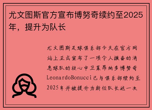 尤文图斯官方宣布博努奇续约至2025年，提升为队长