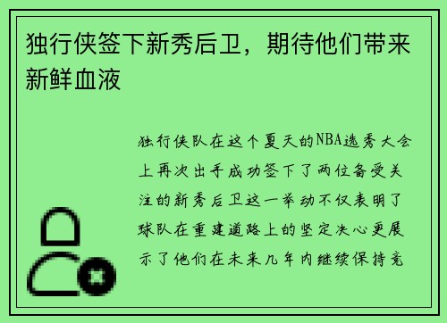 独行侠签下新秀后卫，期待他们带来新鲜血液
