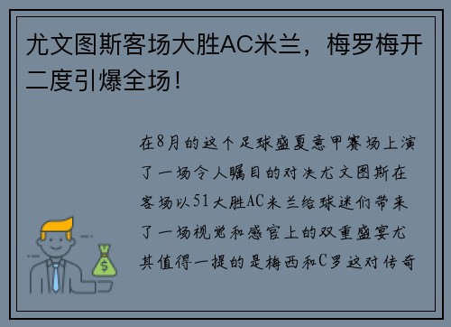 尤文图斯客场大胜AC米兰，梅罗梅开二度引爆全场！