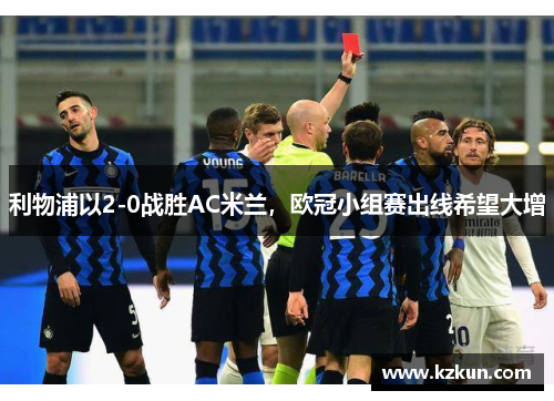利物浦以2-0战胜AC米兰，欧冠小组赛出线希望大增