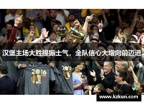 汉堡主场大胜提振士气，全队信心大增向前迈进