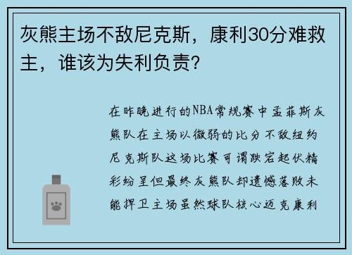灰熊主场不敌尼克斯，康利30分难救主，谁该为失利负责？