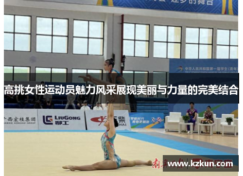高挑女性运动员魅力风采展现美丽与力量的完美结合