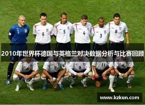 2010年世界杯德国与英格兰对决数据分析与比赛回顾