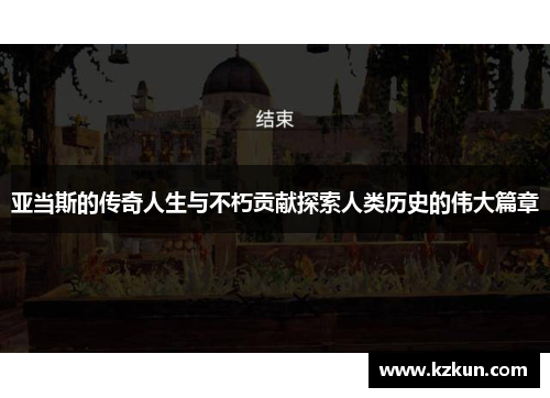 亚当斯的传奇人生与不朽贡献探索人类历史的伟大篇章