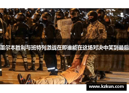 墨尔本胜利与班特列激战在即谁能在这场对决中笑到最后
