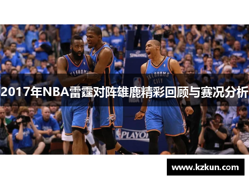 2017年NBA雷霆对阵雄鹿精彩回顾与赛况分析