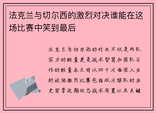 法克兰与切尔西的激烈对决谁能在这场比赛中笑到最后