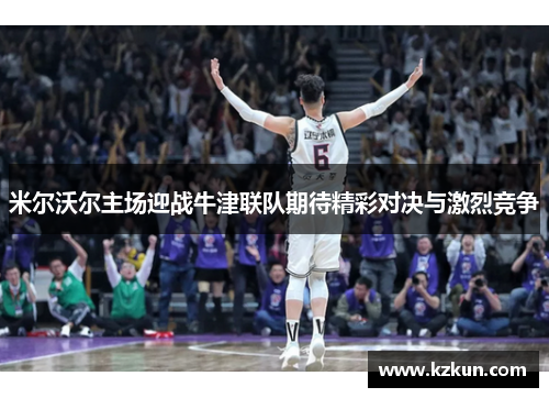 米尔沃尔主场迎战牛津联队期待精彩对决与激烈竞争