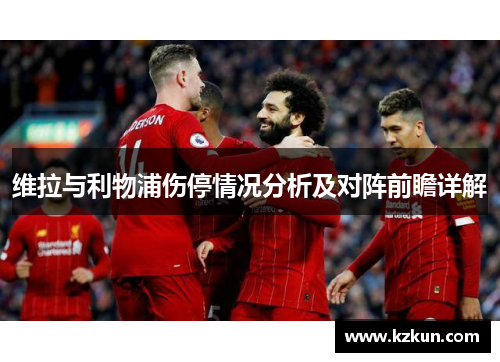 维拉与利物浦伤停情况分析及对阵前瞻详解