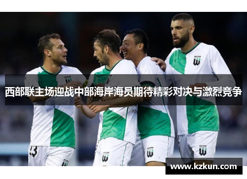 西部联主场迎战中部海岸海员期待精彩对决与激烈竞争