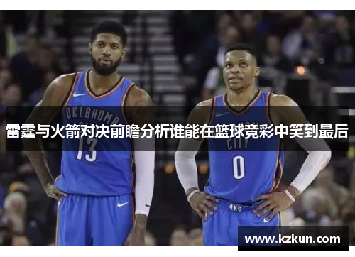 雷霆与火箭对决前瞻分析谁能在篮球竞彩中笑到最后