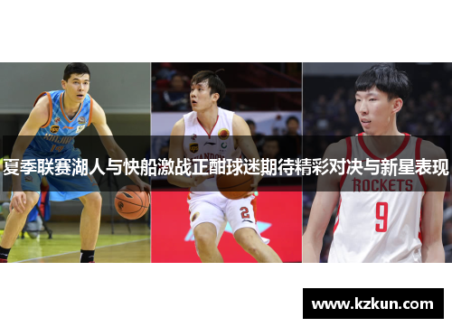 夏季联赛湖人与快船激战正酣球迷期待精彩对决与新星表现