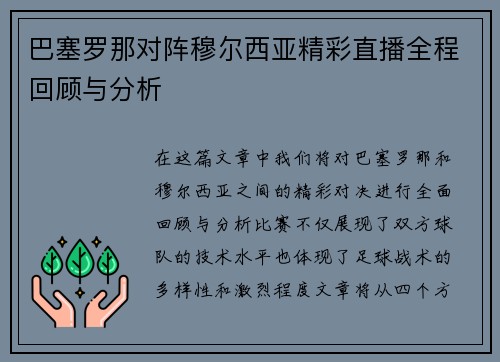 巴塞罗那对阵穆尔西亚精彩直播全程回顾与分析