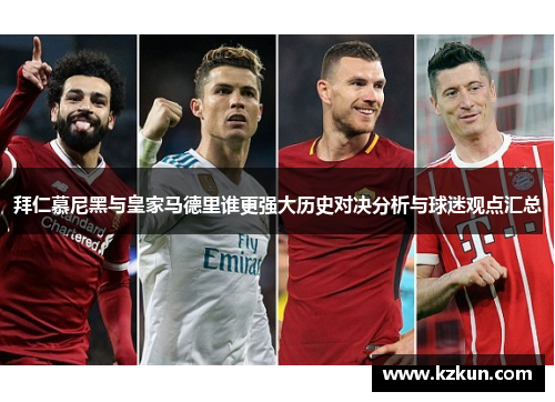 拜仁慕尼黑与皇家马德里谁更强大历史对决分析与球迷观点汇总