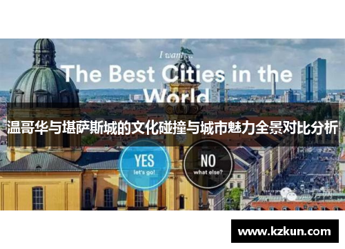 温哥华与堪萨斯城的文化碰撞与城市魅力全景对比分析
