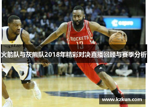 火箭队与灰熊队2018年精彩对决直播回顾与赛季分析