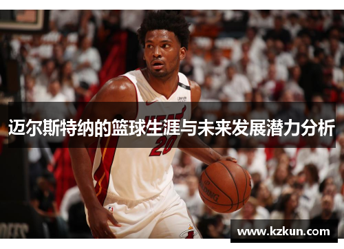 迈尔斯特纳的篮球生涯与未来发展潜力分析