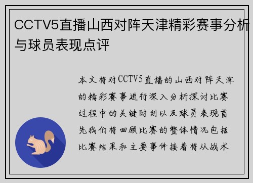 CCTV5直播山西对阵天津精彩赛事分析与球员表现点评