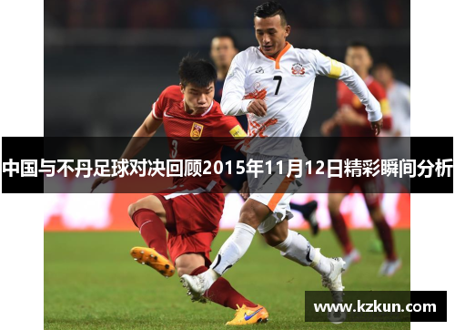 中国与不丹足球对决回顾2015年11月12日精彩瞬间分析