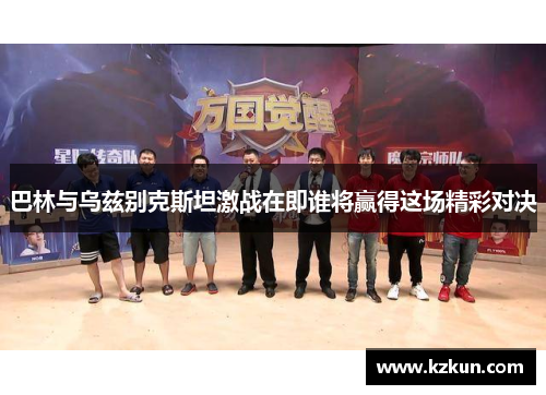 巴林与乌兹别克斯坦激战在即谁将赢得这场精彩对决