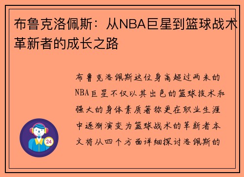 布鲁克洛佩斯：从NBA巨星到篮球战术革新者的成长之路