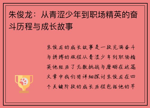 朱俊龙：从青涩少年到职场精英的奋斗历程与成长故事