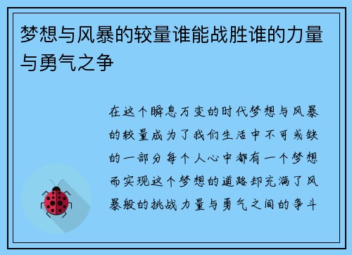 梦想与风暴的较量谁能战胜谁的力量与勇气之争