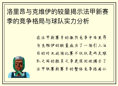 洛里昂与克维伊的较量揭示法甲新赛季的竞争格局与球队实力分析