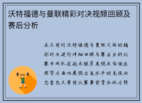 沃特福德与曼联精彩对决视频回顾及赛后分析
