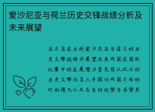 爱沙尼亚与荷兰历史交锋战绩分析及未来展望