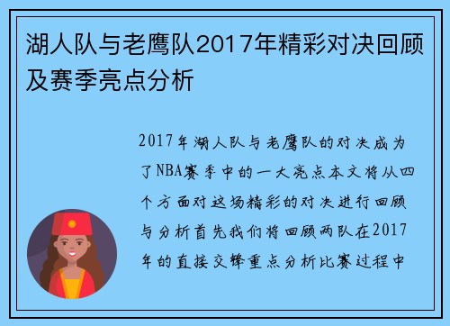 湖人队与老鹰队2017年精彩对决回顾及赛季亮点分析