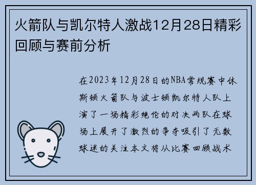 火箭队与凯尔特人激战12月28日精彩回顾与赛前分析
